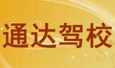 无锡通达驾校